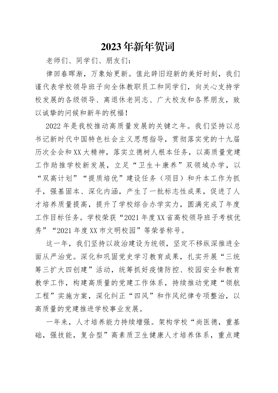 2023年新年贺词_第1页