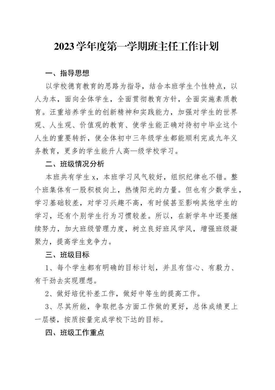 2023学年度第一学期班主任工作计划66_第1页
