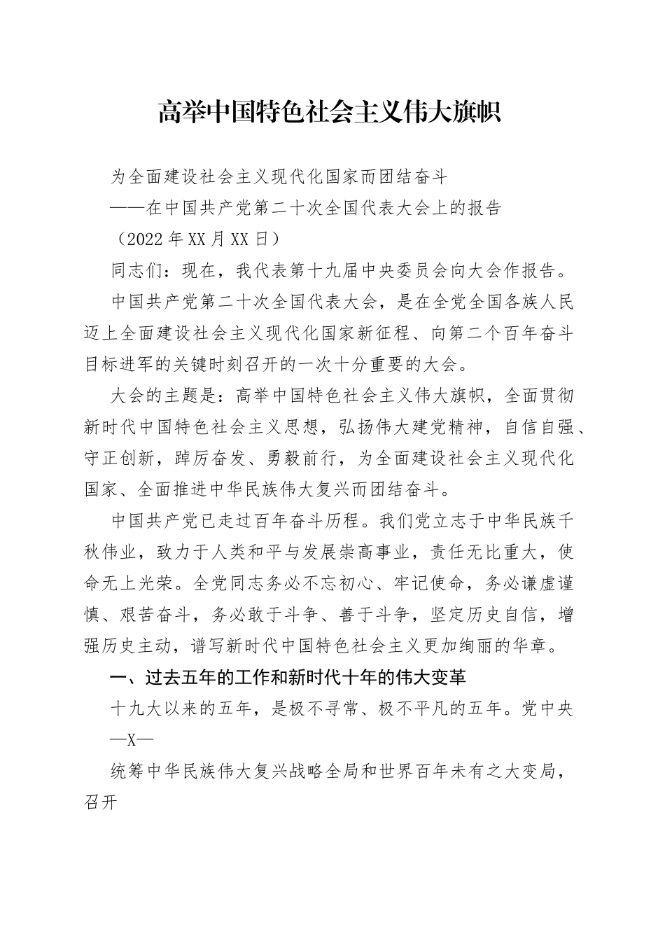 221016在中国共产党第二十次全国代表大会上的报告395_1_第1页