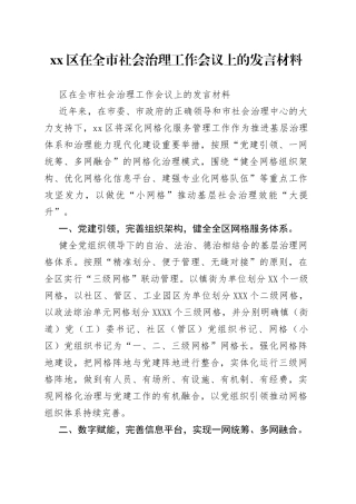 xx区在全市社会治理工作会议上的发言材料fjjdfkdele