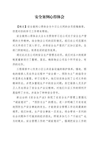 安全案例心得体会