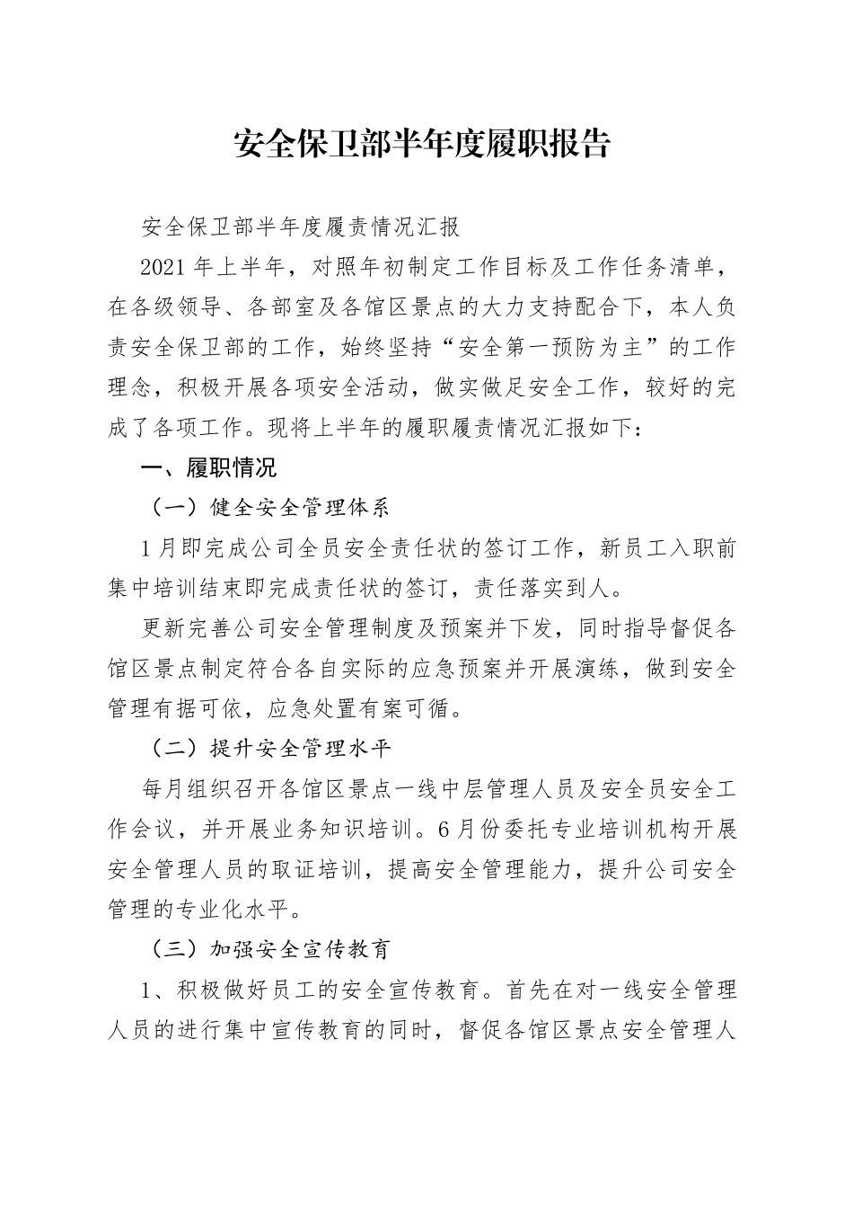 安全保卫部半年度履职报告_第1页