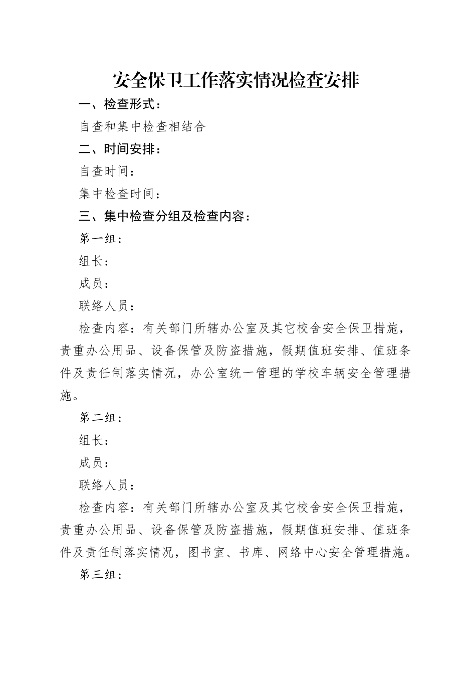 安全保卫工作落实情况检查安排_第1页