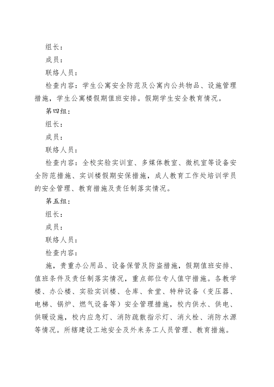 安全保卫工作落实情况检查安排_第2页