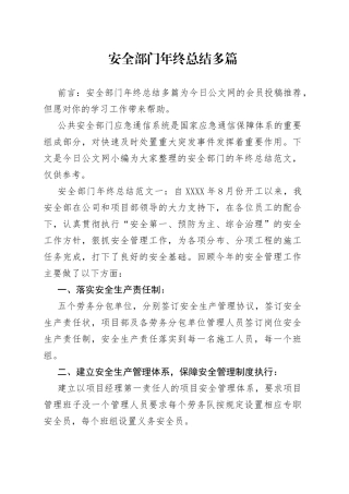安全部门年终总结多篇