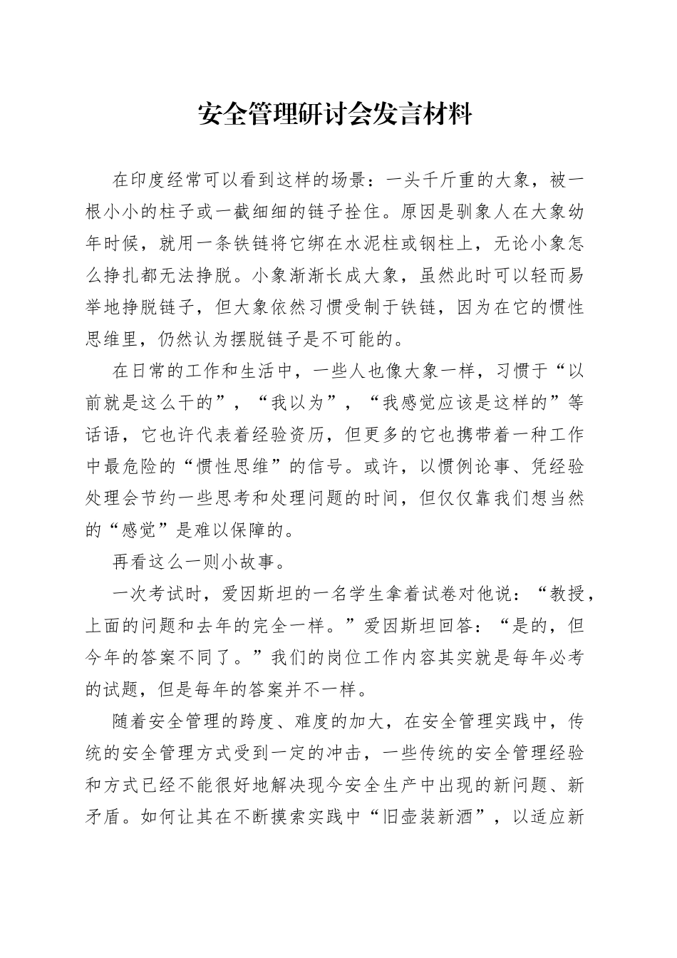 安全管理研讨会发言材料79_第1页