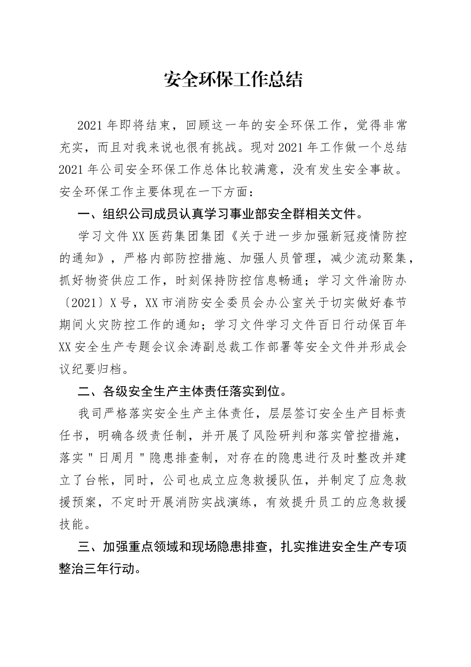 安全环保工作总结_第1页