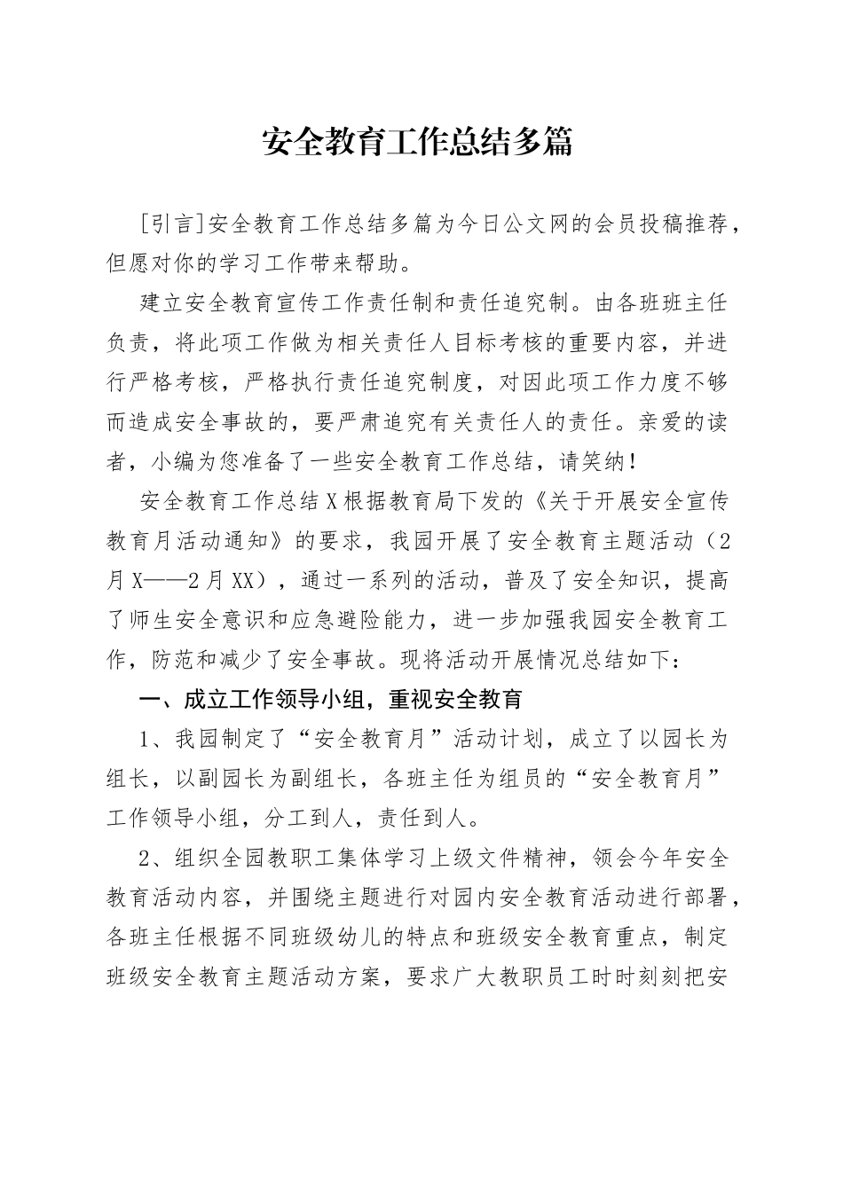 安全教育工作总结多篇_第1页