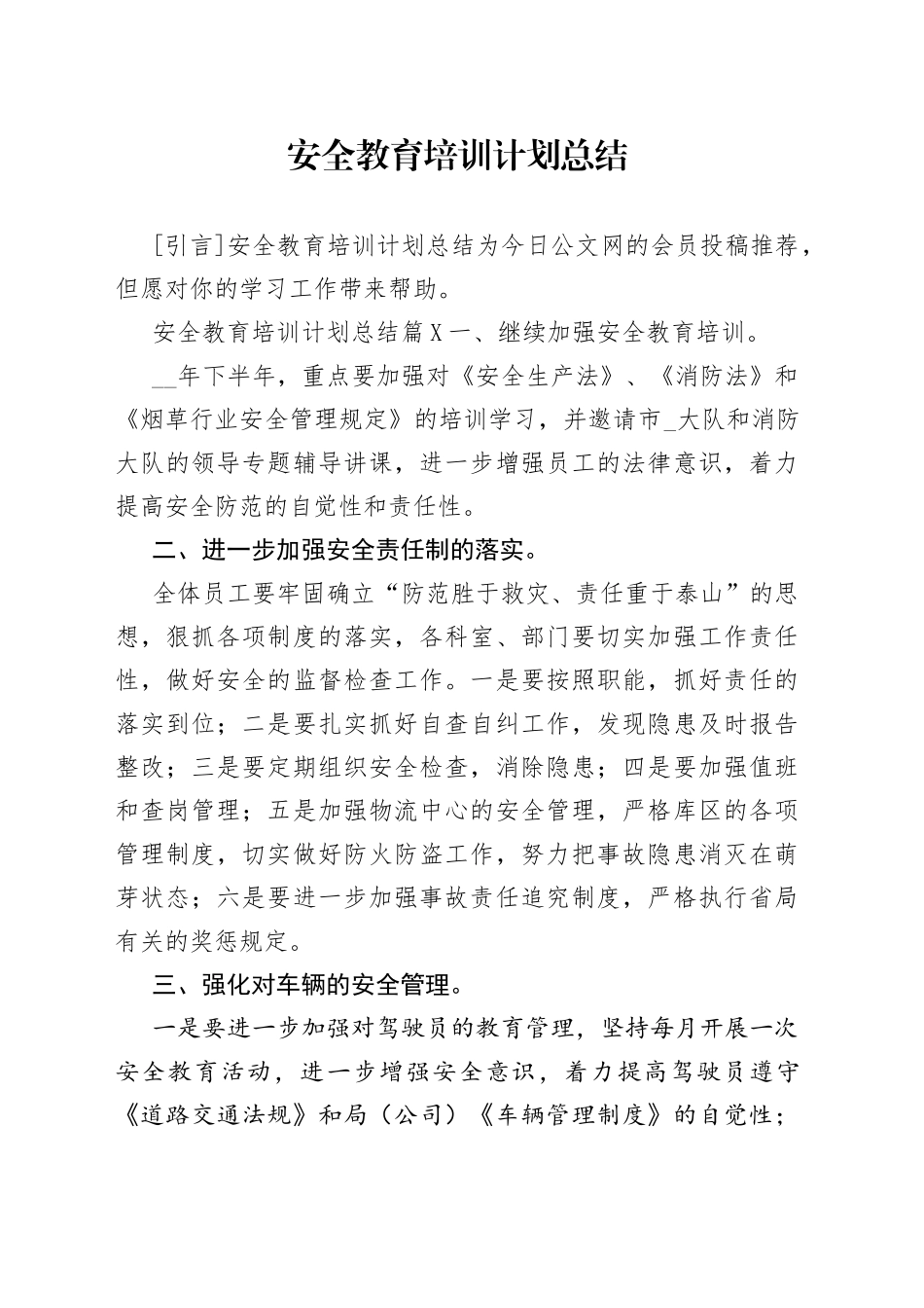 安全教育培训计划总结_第1页