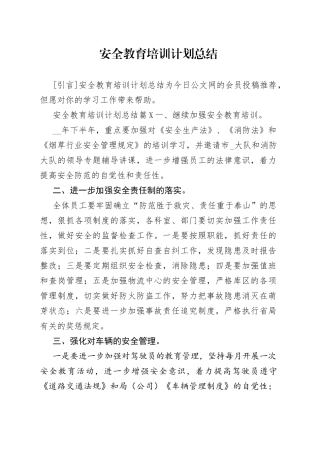 安全教育培训计划总结