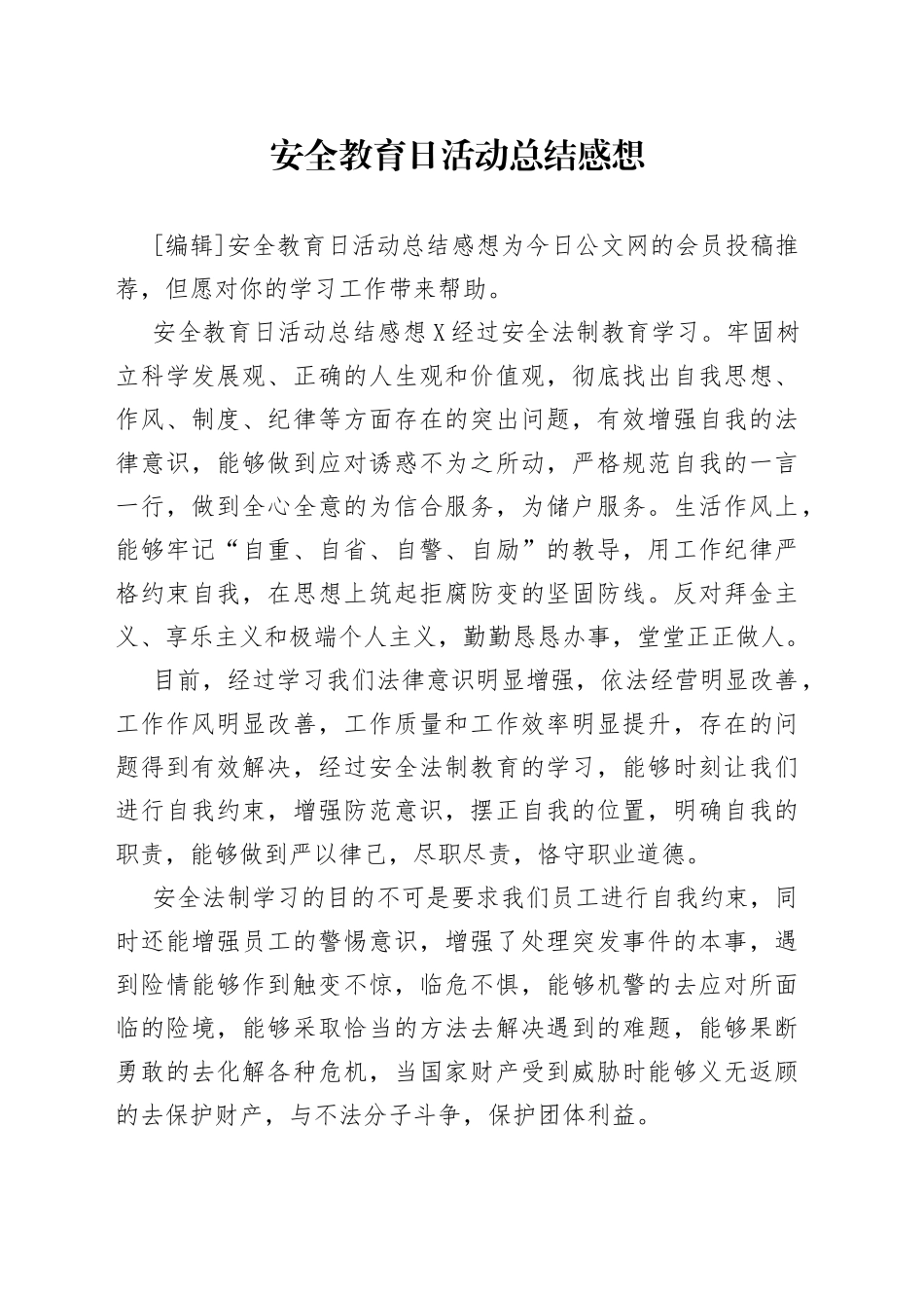 安全教育日活动总结感想_第1页