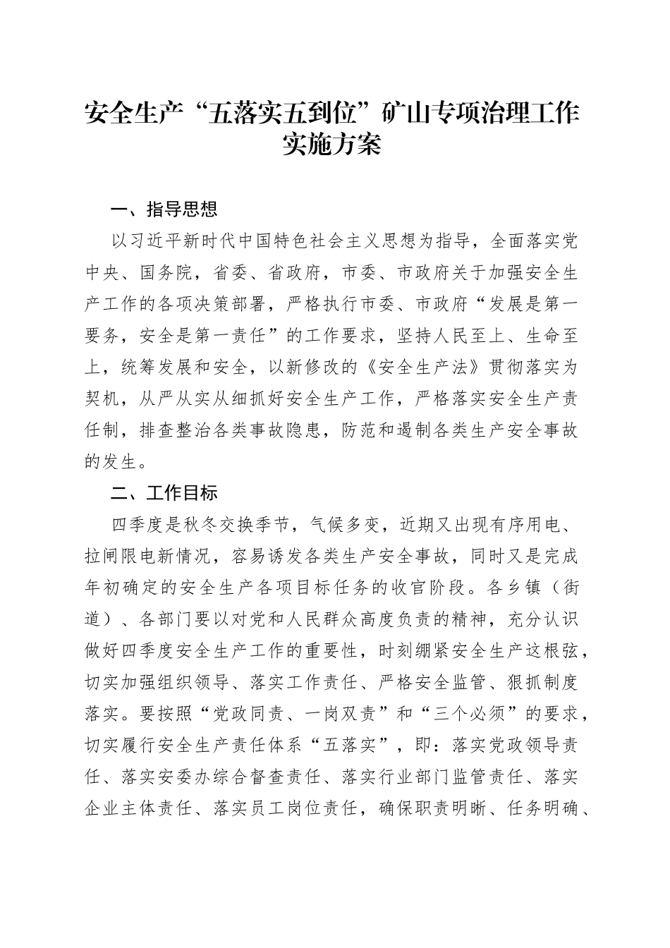 安全生产“五落实五到位”矿山专项治理工作实施方案_第1页