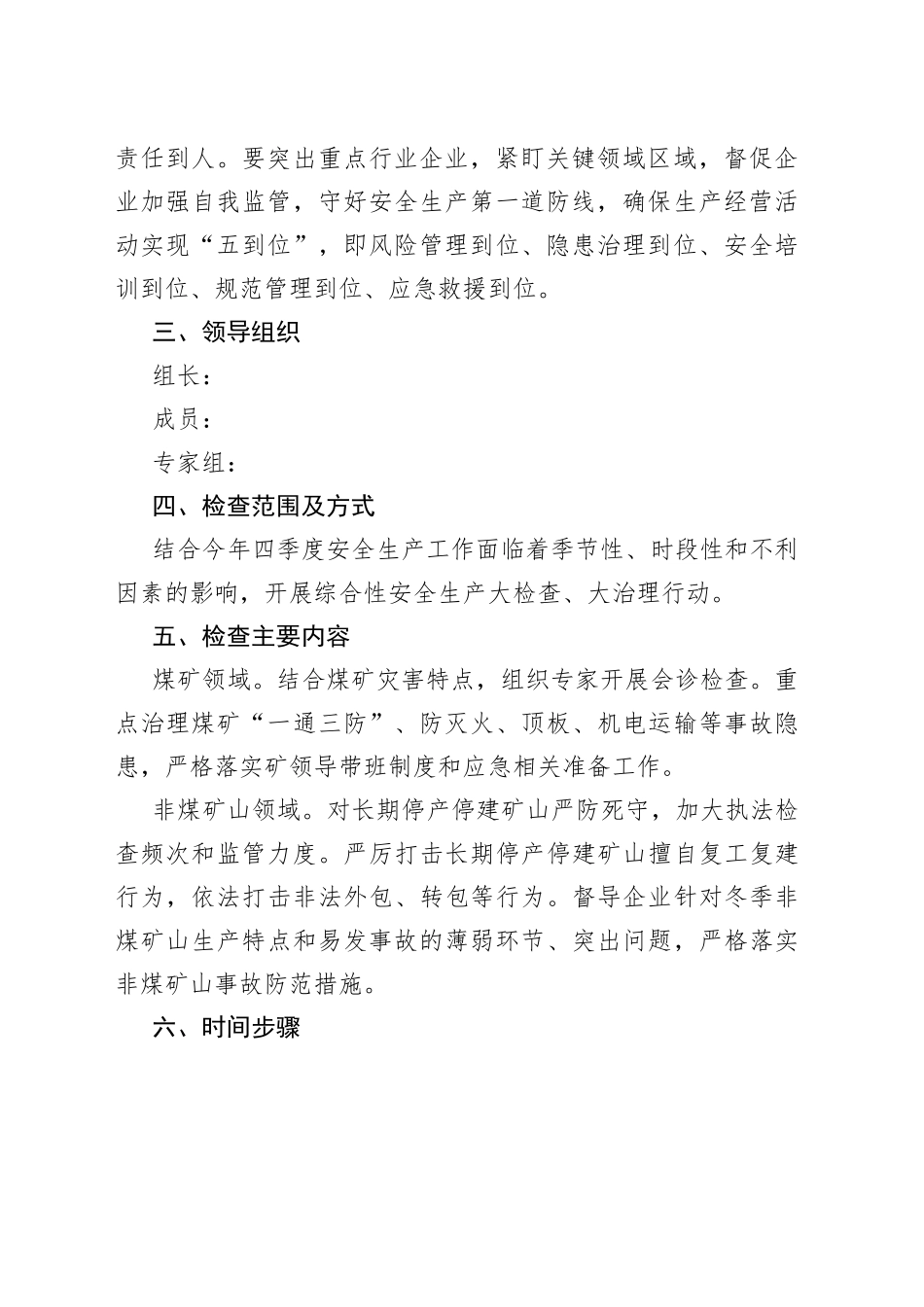 安全生产“五落实五到位”矿山专项治理工作实施方案_第2页