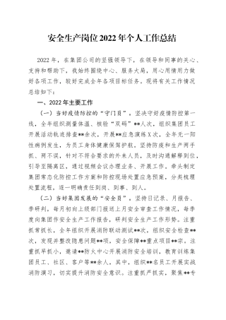 安全生产岗位2022年个人工作总结