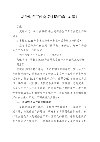 安全生产工作会议讲话汇编（4篇）