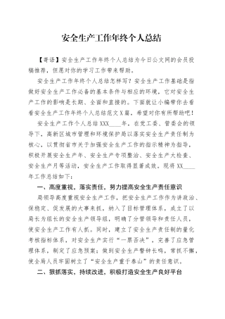 安全生产工作年终个人总结