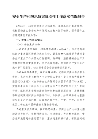 安全生产和防汛减灾阶段性工作落实情况报告