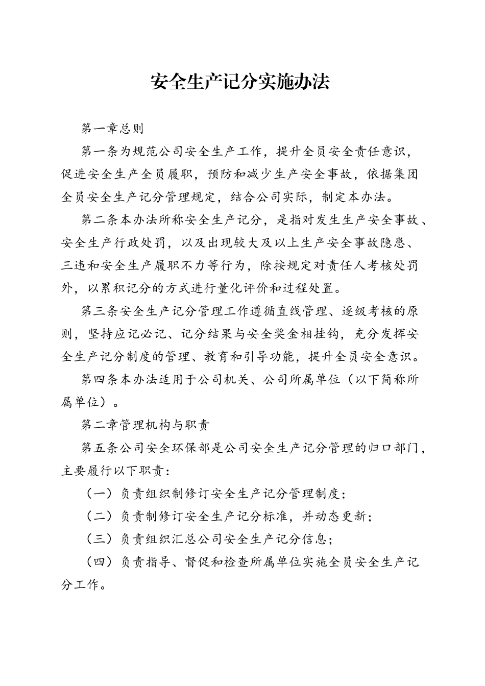 安全生产记分实施办法_第1页