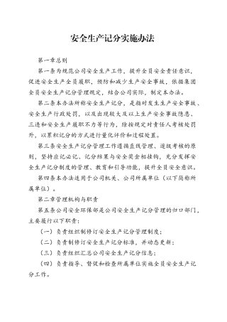 安全生产记分实施办法