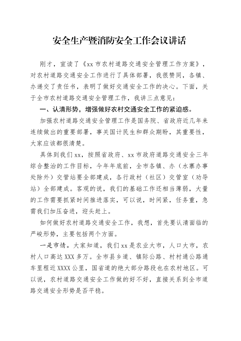 安全生产暨消防安全工作会议讲话_第1页