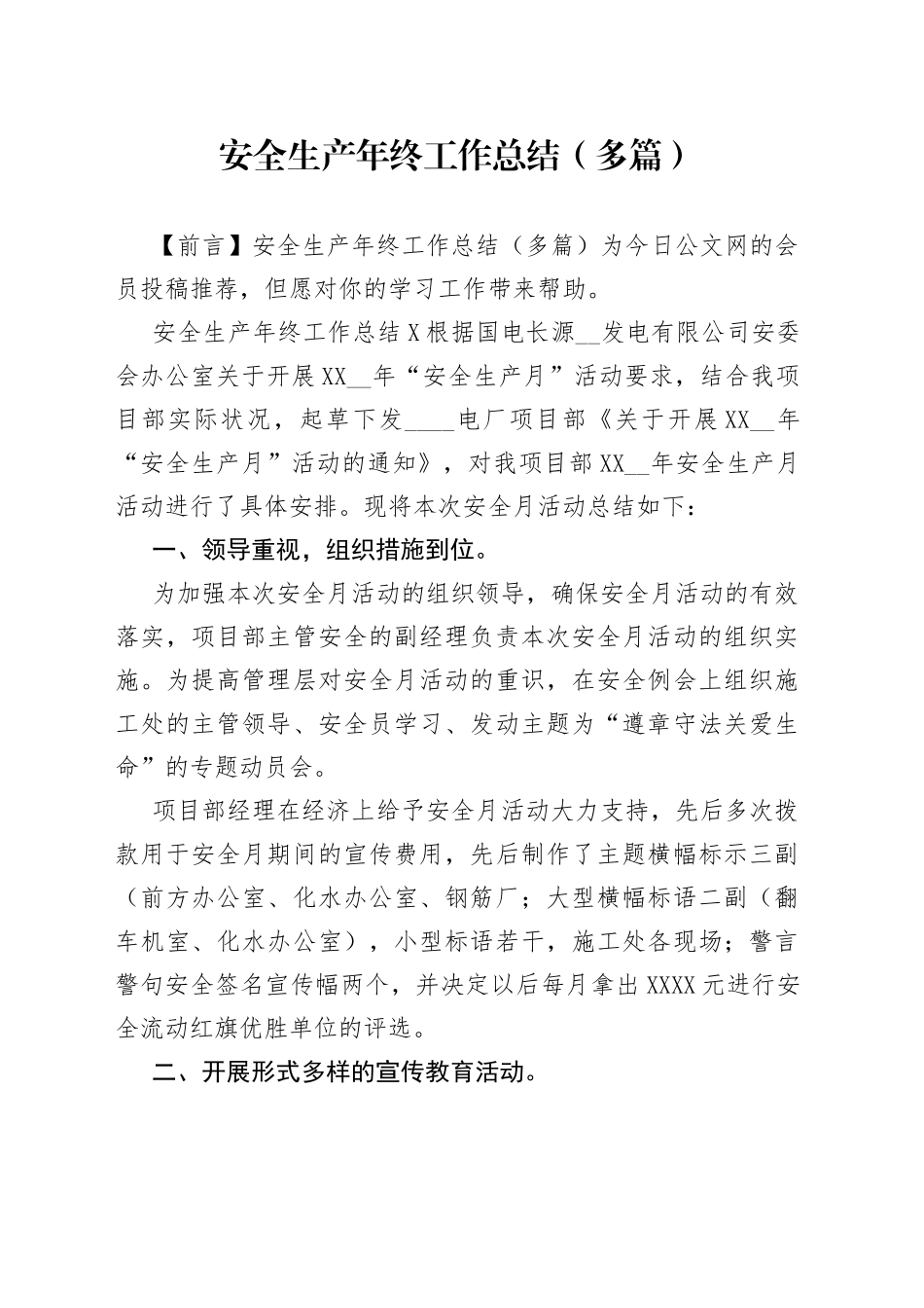 安全生产年终工作总结（多篇）_第1页