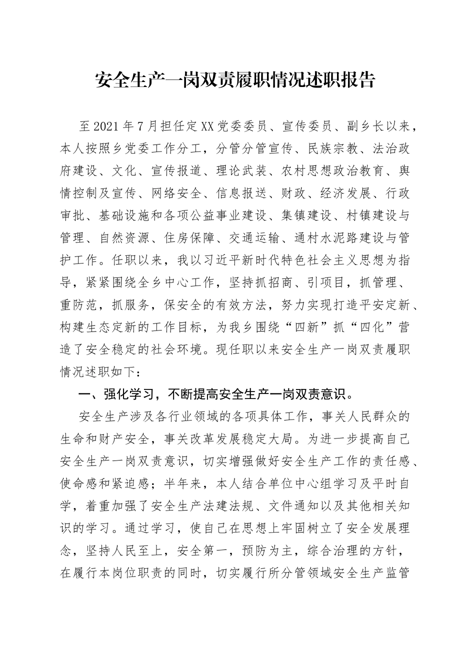 安全生产一岗双责履职情况述职报告_第1页