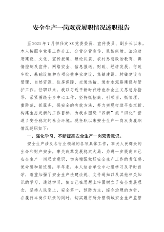 安全生产一岗双责履职情况述职报告