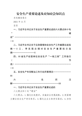 安全生产重要论述及应知应会知识点