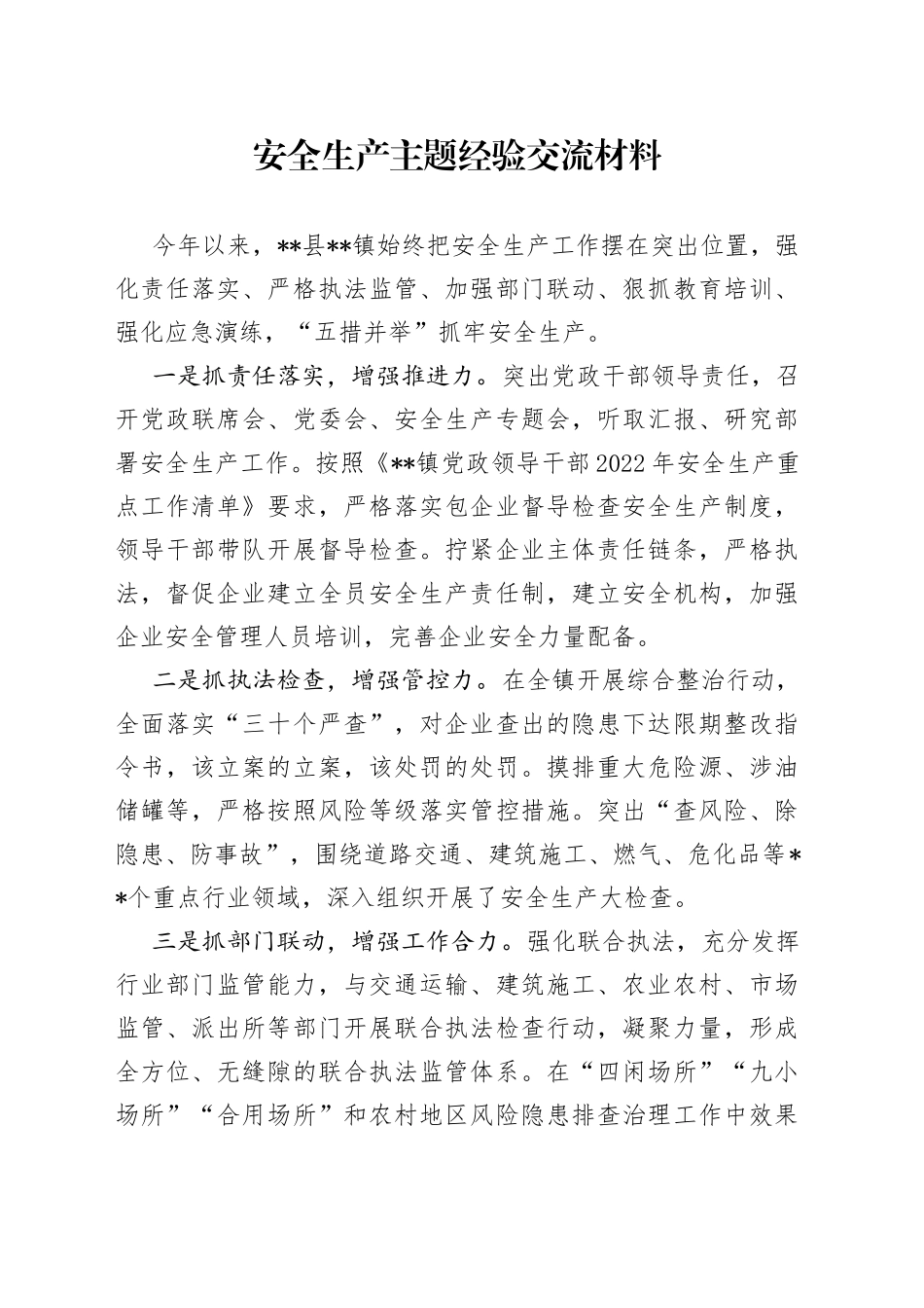 安全生产主题经验交流材料_第1页