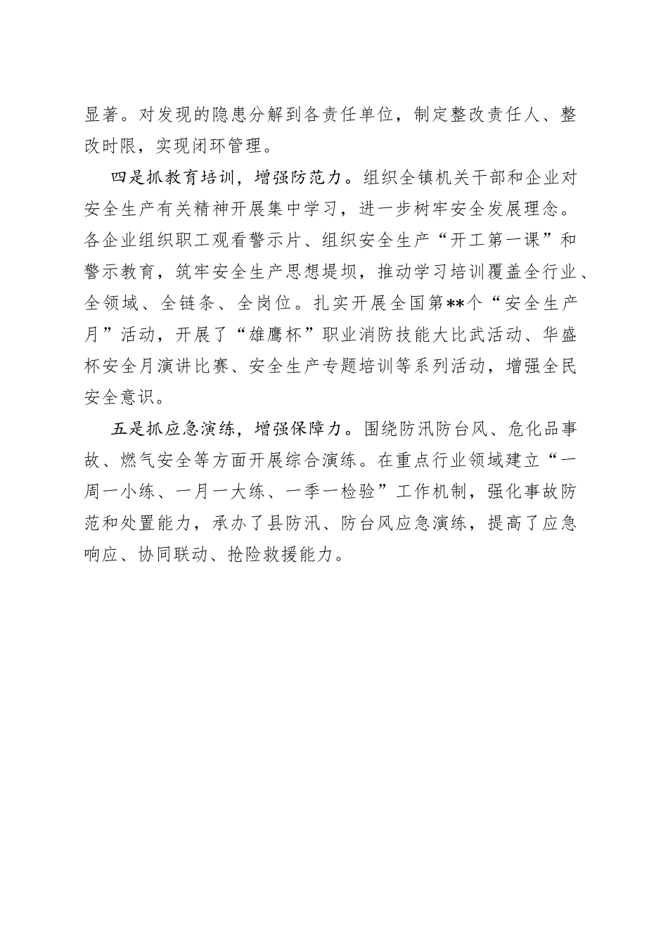 安全生产主题经验交流材料_第2页