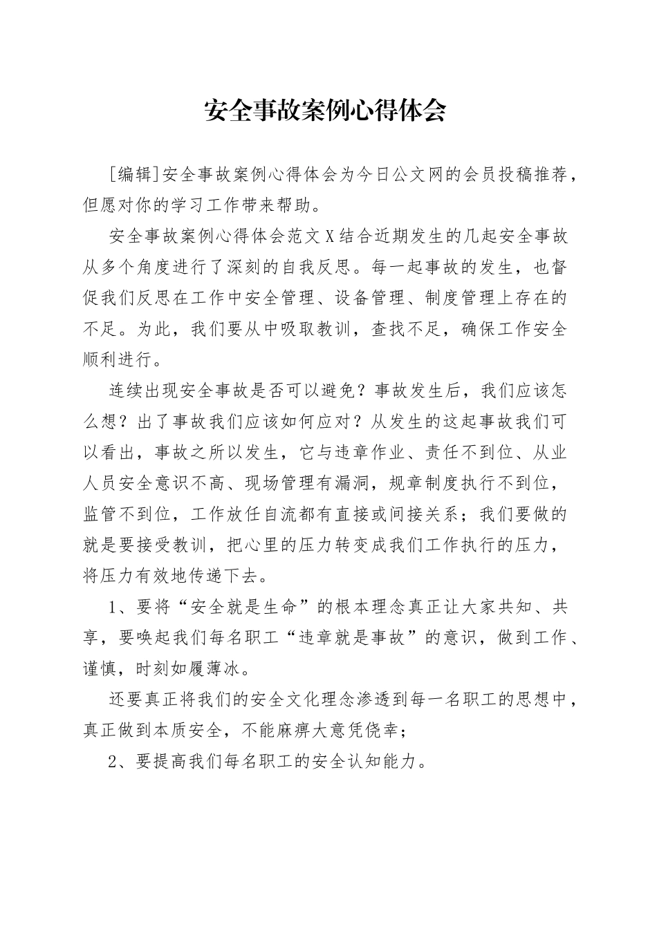 安全事故案例心得体会_第1页