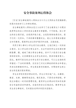 安全事故案列心得体会