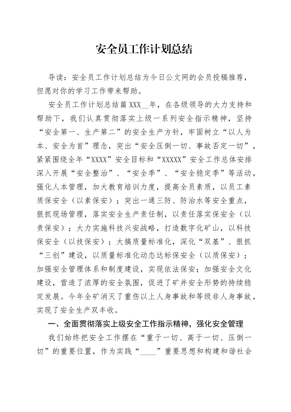 安全员工作计划总结_第1页