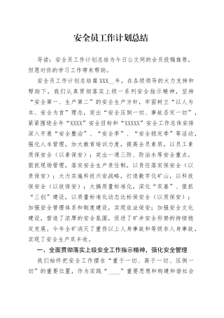 安全员工作计划总结