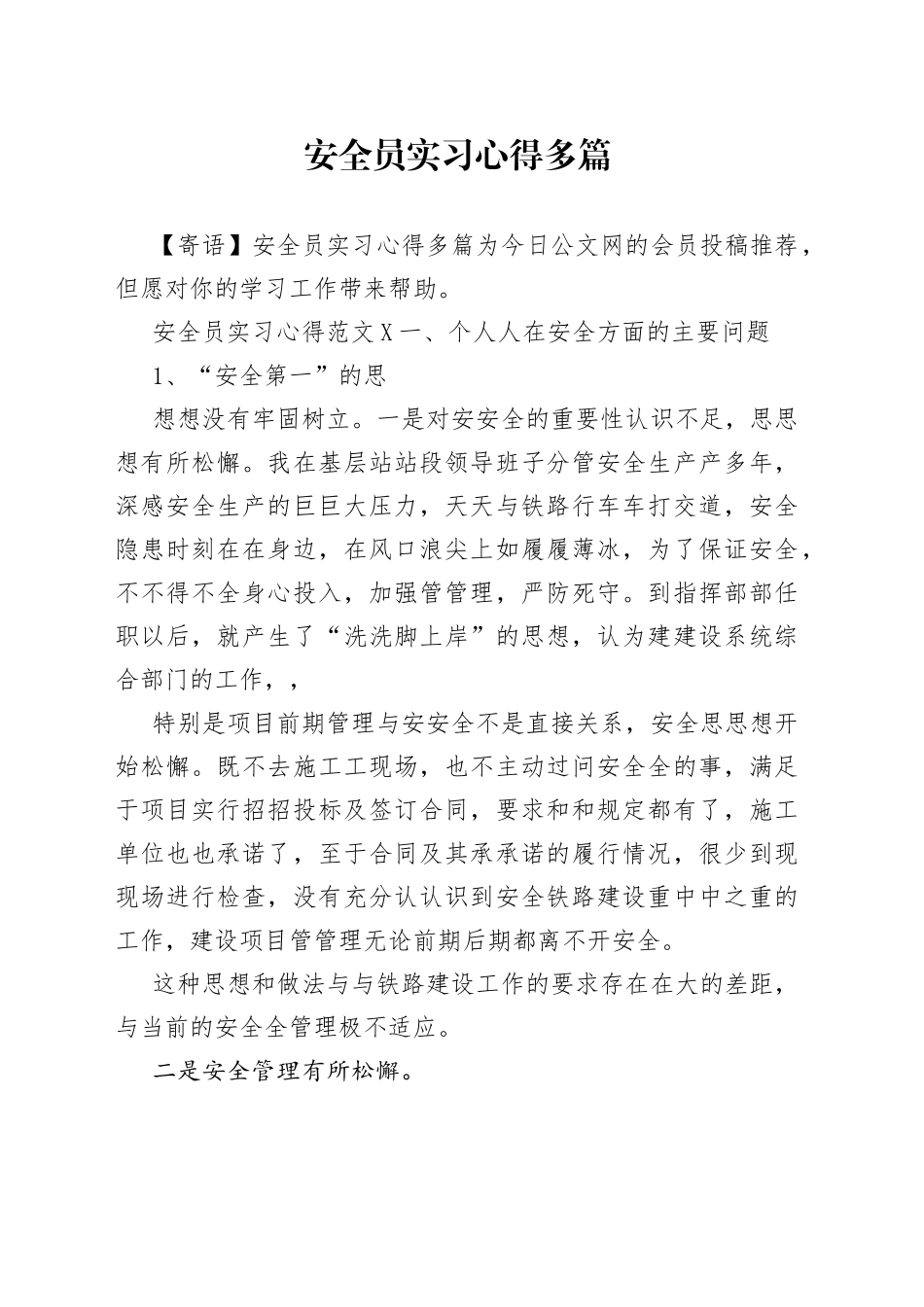 安全员实习心得多篇_第1页