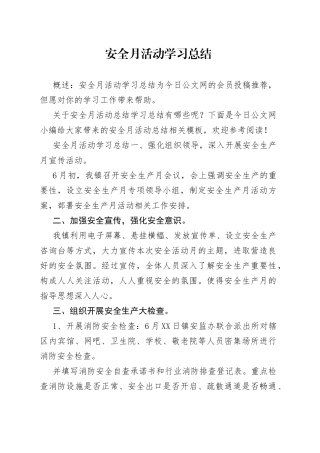 安全月活动学习总结