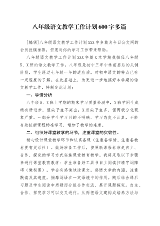 八年级语文教学工作计划600字多篇