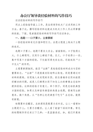办公厅领导谈经验材料的写作技巧