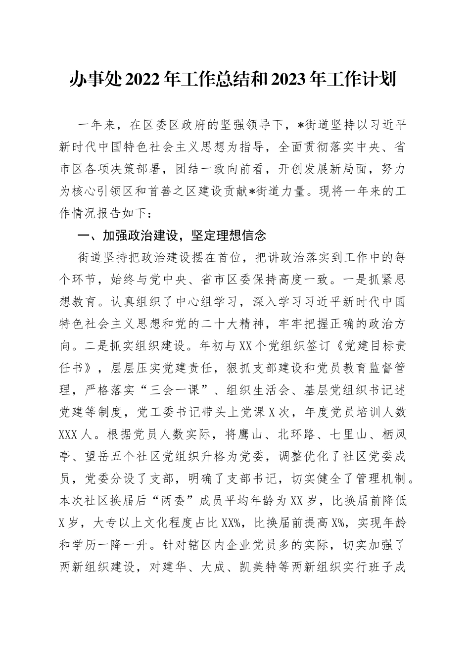 办事处2022年工作总结和2023年工作计划3560_第1页