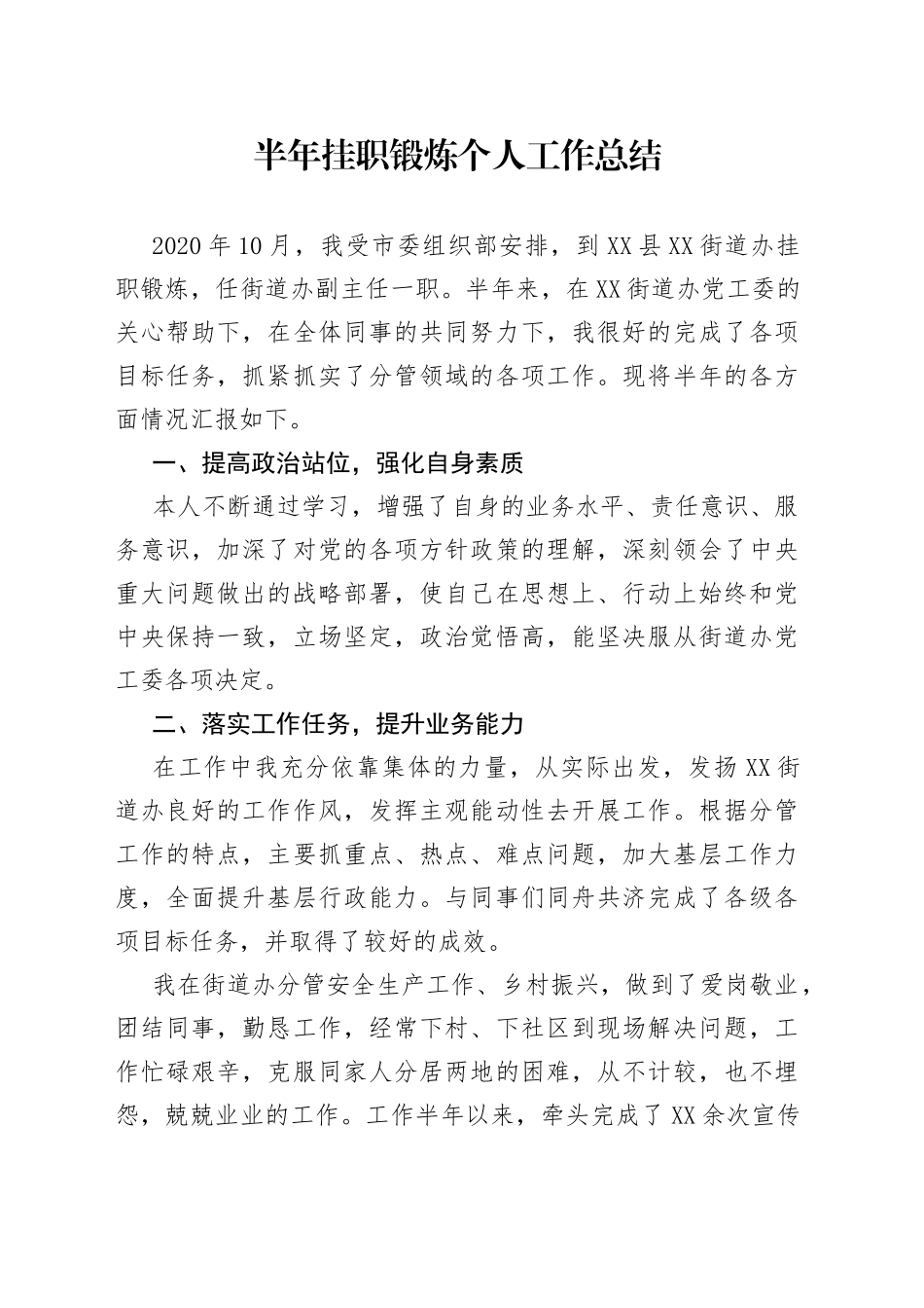 半年挂职锻炼个人工作总结_第1页