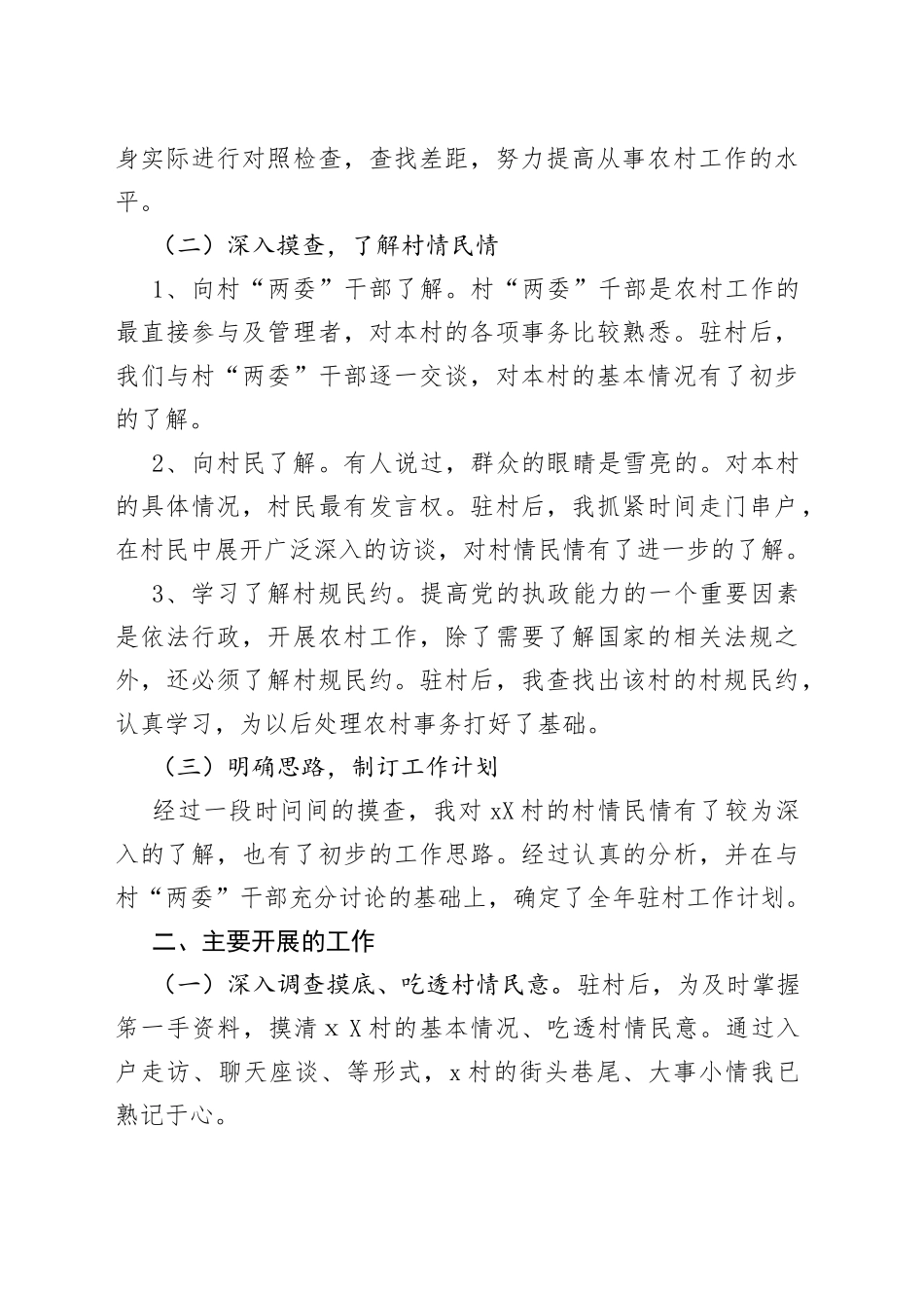 半年驻村工作总结_第2页