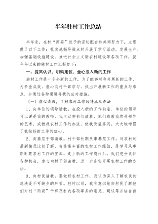 半年驻村工作总结