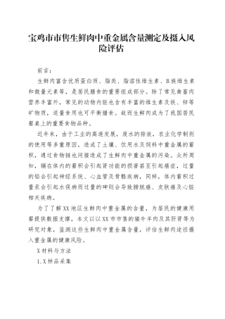 宝鸡市市售生鲜肉中重金属含量测定及摄入风险评估