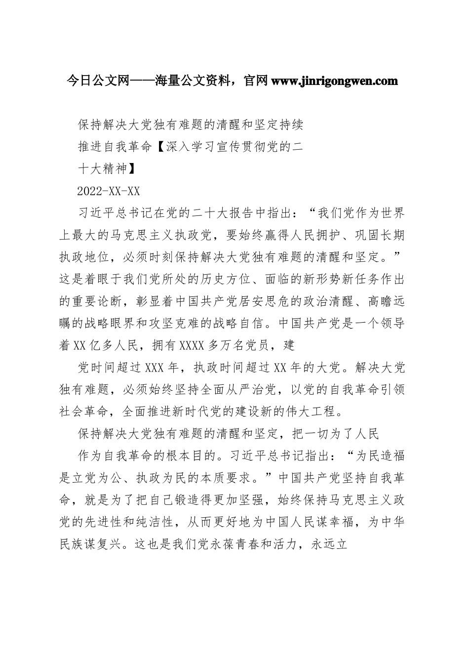 保持解决大党独有难题的清醒和坚定持续推进自我革命【深入学习宣传贯彻党的二十大精神】375_1_第1页