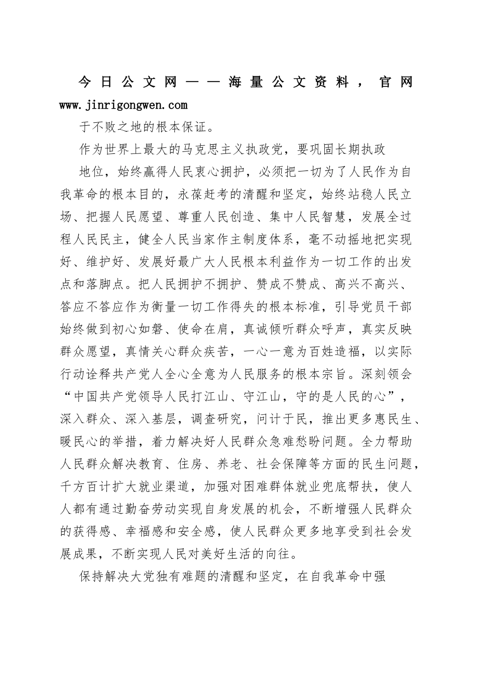 保持解决大党独有难题的清醒和坚定持续推进自我革命【深入学习宣传贯彻党的二十大精神】375_1_第2页