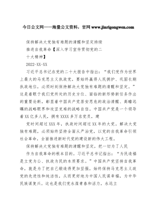 保持解决大党独有难题的清醒和坚定持续推进自我革命【深入学习宣传贯彻党的二十大精神】375_1