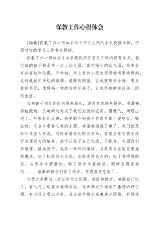 保教工作心得体会