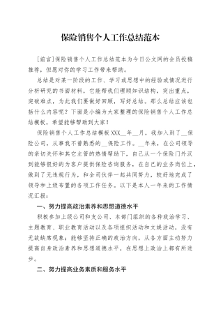 保险销售个人工作总结范本