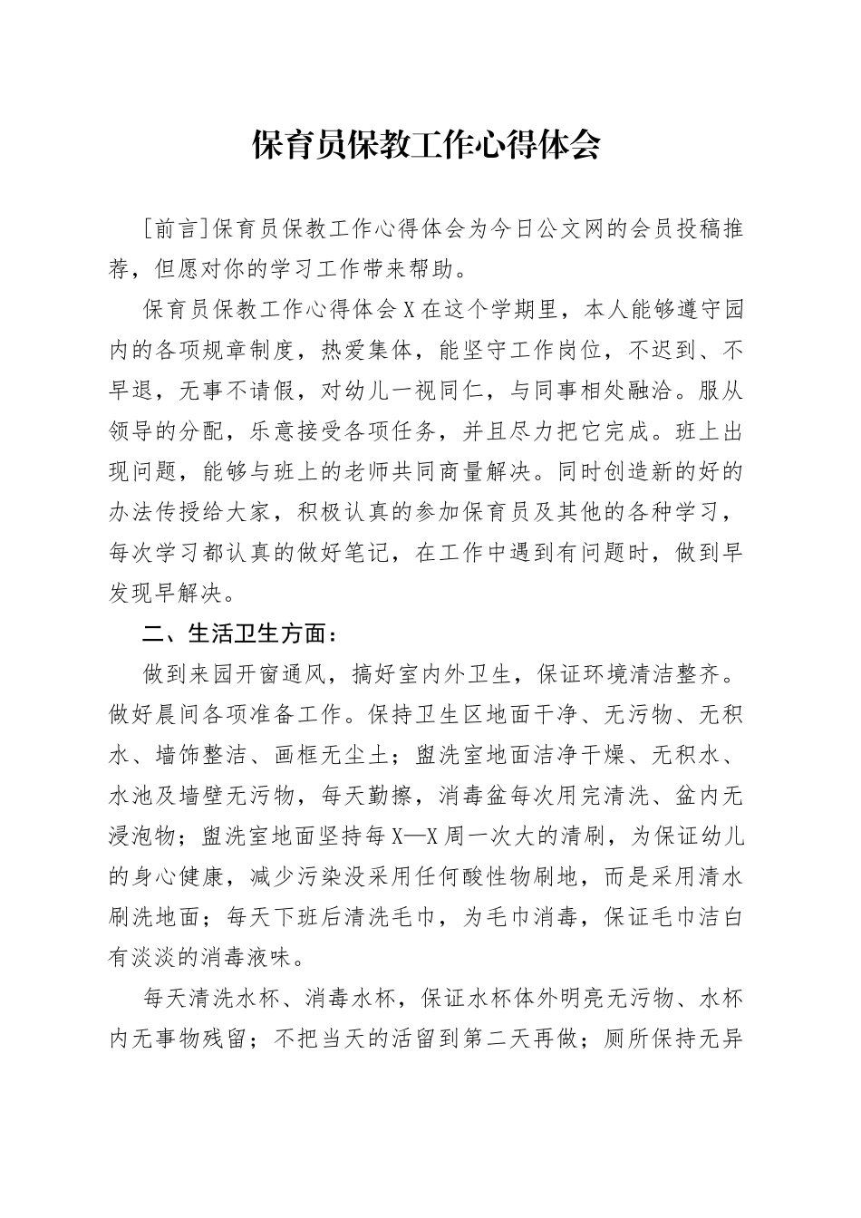 保育员保教工作心得体会_第1页