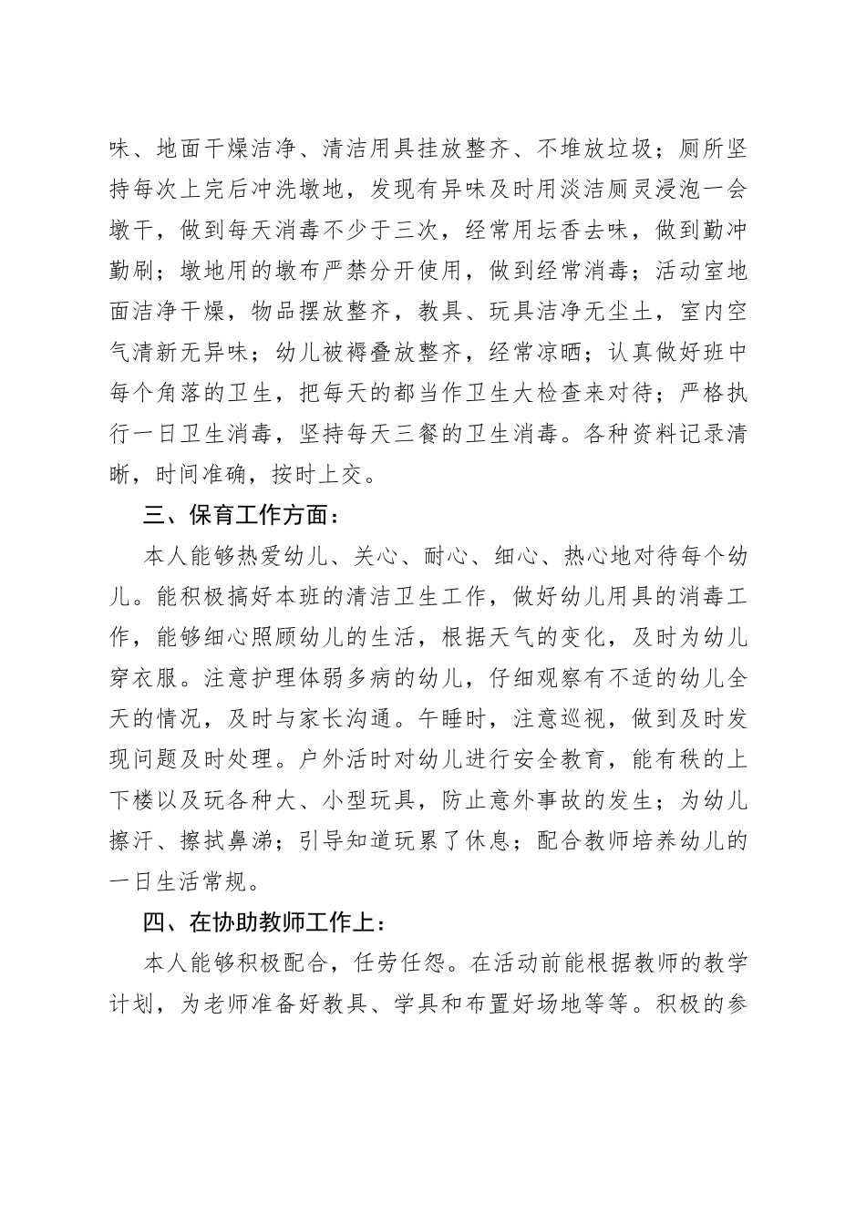 保育员保教工作心得体会_第2页